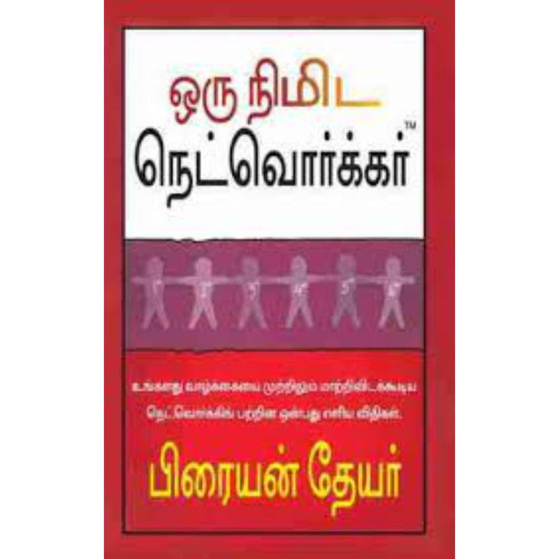 ONE MINUTE NETWORKER TAMIL - Odyssey Online Store