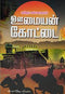 OOMAIYAN KOTTAI - Odyssey Online Store