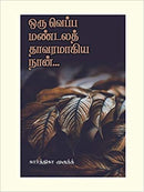 ORU VEPPAMANDALA THAAVARAMAGIYA NAAN - Odyssey Online Store