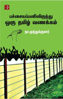 PACHAIYAPPANILIRUNDHU ORU TAMIL VANAKKAM - Odyssey Online Store