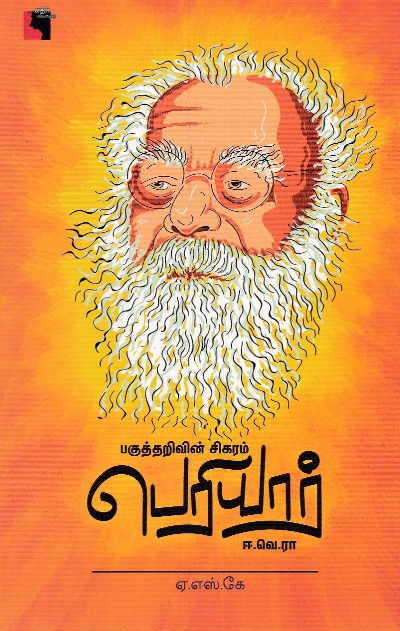 PAKUTHARIVIN SIGARAM PERIYAR E.V.R. - Odyssey Online Store