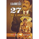 PANAM KUVIKKA UTHAVAM 27 KATTALAIGAL - Odyssey Online Store