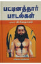 PATTINATHAR PADALGAL - Odyssey Online Store