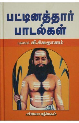 PATTINATHAR PADALGAL - Odyssey Online Store