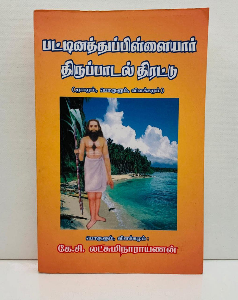 PATTINATHU PILLAIYAR THIRUPPADAL THIRATTU - Odyssey Online Store