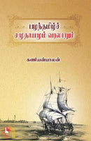 PAZHANTHAMIL SAMUTHAYAMUM VARALARUM - Odyssey Online Store