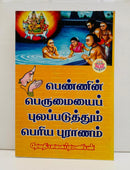 PENNIN PERUMAIYAI PULAPADUTHUM PERIYAPURANAM - Odyssey Online Store