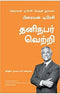 PERSONAL SUCCESS TAMIL - Odyssey Online Store