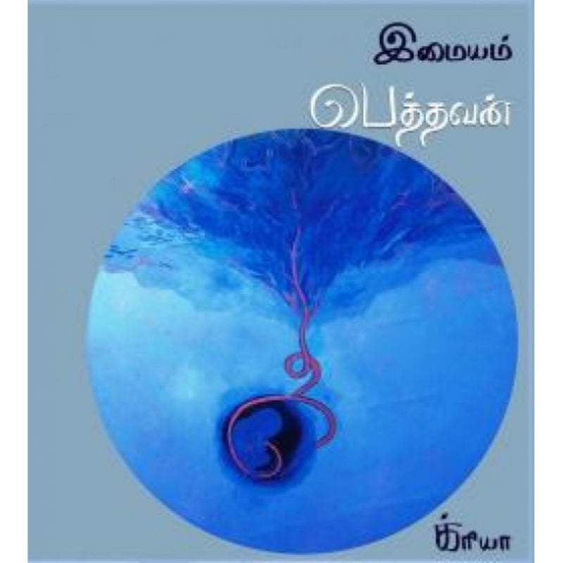 PETHTHAVAN  | பெத்தவன்