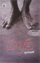 Pirahu (Modern Tamil Classic Novel) (Tamil) Paperback