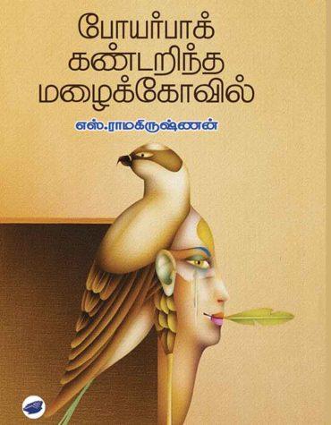 POERPAK KANDARINTHA MAZHAIKOVIL SHORT STORIES