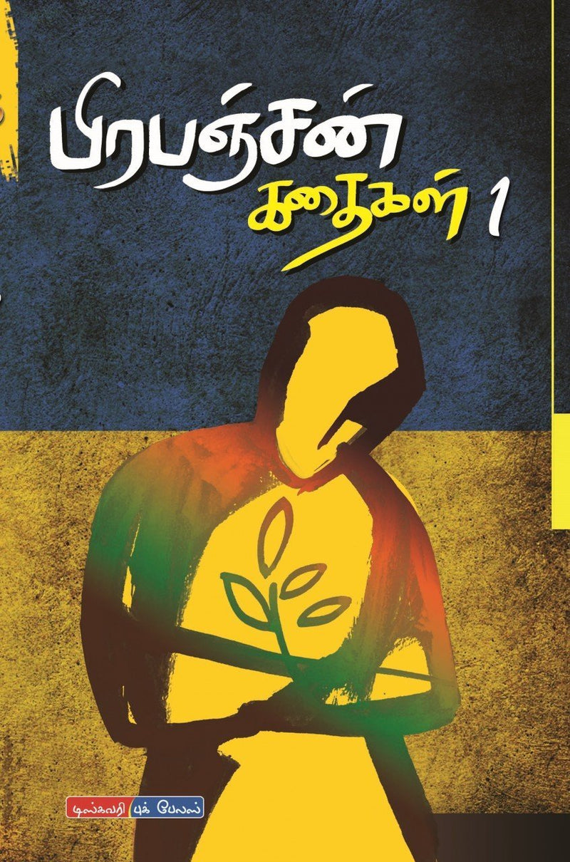 Prapanchan Kathaigal பிரபஞ்சன் கதைகள் ( 1 2 3 Volumes ) Hardcover