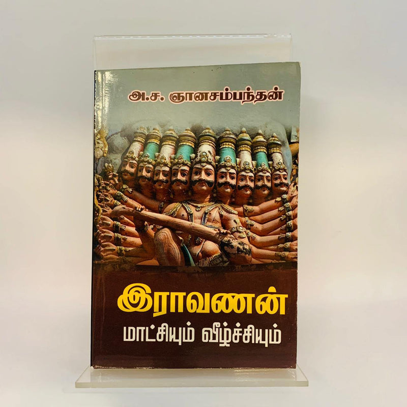 RAVANAN MAATCHIYUM VEEZHCHIYUM - Odyssey Online Store