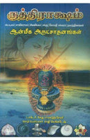 RUDRAKSHAM ANMEEGA ARUTSADANANGAL TAMIL - Odyssey Online Store