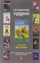 S.Ramakrishnananin Ezhuthulakam (Tamil) Paperback