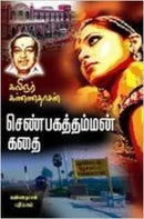 SENBAGATHAMMAN KATHAI - Odyssey Online Store