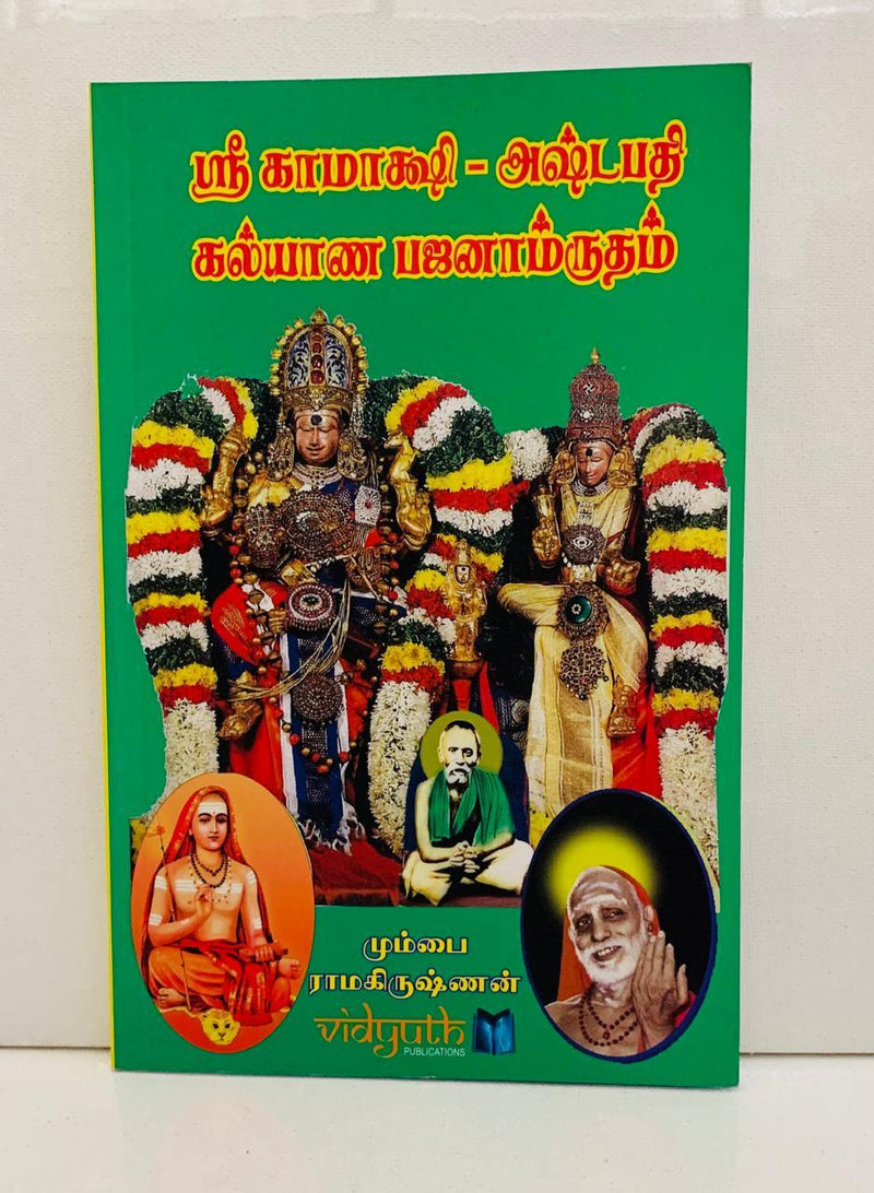 SRI KAMAZHI ASHTAPATHY KALYANA BHAJANAMRUTHAM - Odyssey Online Store