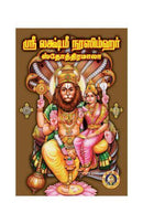 SRI LAKSHMI NRISIMHA STOTRAMALA TAMIL - Odyssey Online Store