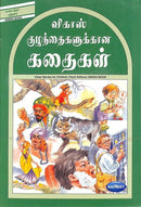 STORIES FOR CHILDREN TAMIL GREEN BOOK - Odyssey Online Store