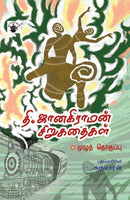 T JANAKIRAMAN SIRUGATHAIGAL - Odyssey Online Store