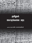 தமிழகக் கோபுரக்கலை மரபு | TAMILAGA GOPURAKALAI MARABU - Odyssey Online Store