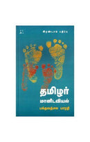 TAMILAR MAANIDAVIYAL 3RD EDT - Odyssey Online Store