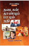 THADAIGAL THANDI PAYUM NATHI - Odyssey Online Store