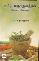 THAMIZH MARUTHUVATHIN SIRAPPUM SITHAIVUM - Odyssey Online Store