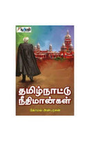 THAMIZHANATTU NEETHIMANGAL - Odyssey Online Store