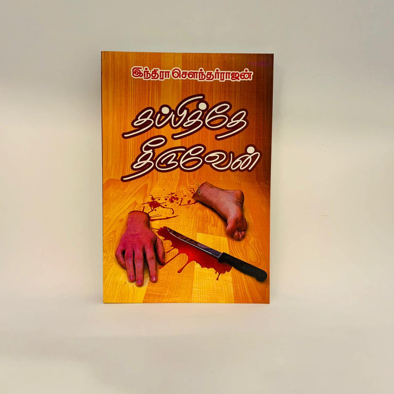 THAPITHEY THEERUVEAN - Odyssey Online Store