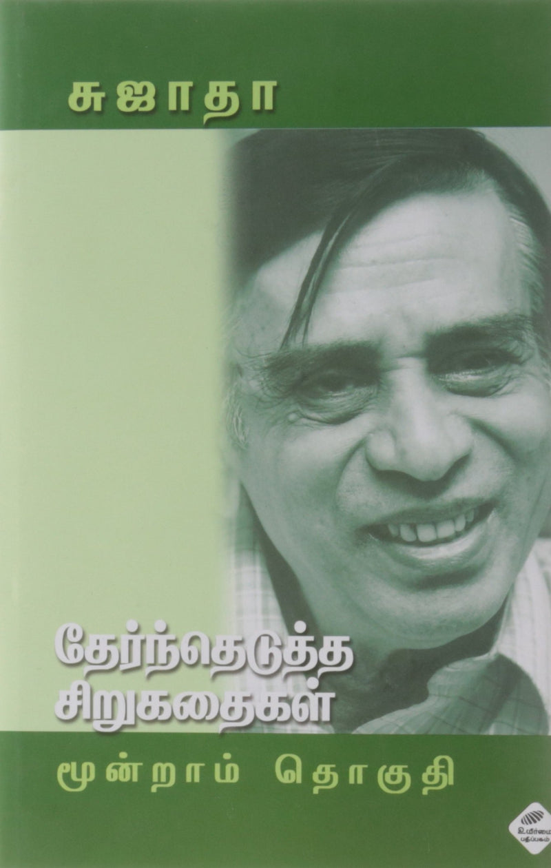 Tharenthedutha Sirukathaigal (Part-III) (Tamil) Hardcover