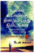 THE 10 MINUTE COACH TAMIL - Odyssey Online Store