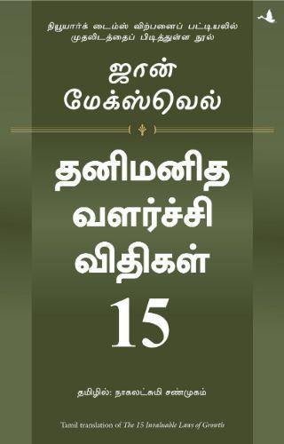 THE 15 INVALUABLE LAWS OF GROWTH TAMIL - Odyssey Online Store