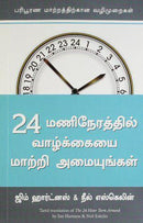 THE 24 HOUR TURN AROUND TAMIL - Odyssey Online Store