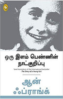 THE DIARY OF A YOUNG GIRL TAMIL - Odyssey Online Store