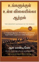 THE GREATEST SALESMAN IN THE WORLD TAMIL - Odyssey Online Store