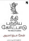 THE IDEA OF JUSTICE TAMIL - Odyssey Online Store