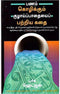 THE PARABLE OF THE PIPELINE TAMIL. - Odyssey Online Store