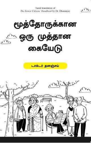 THE SENIOR CITIZENS HAND BOOK TAMIL - Odyssey Online Store