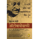 THE STORY OF MY EXPERIMENTS WITH TRUTH MAHATMA GANDHI, AN AUTOBIOGRAPHY HINDI - Odyssey Online Store