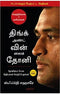 THINK AND WIN LIKE DHONI TAMIL - Odyssey Online Store