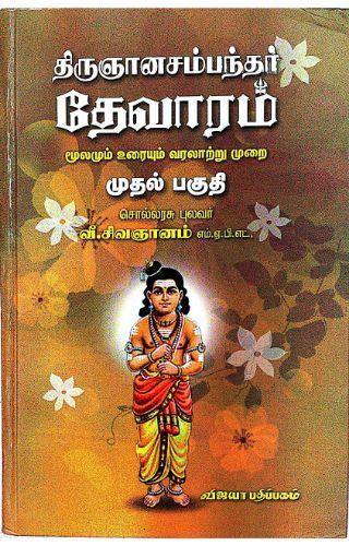 THIRUGNANASAMBANDAR THEVARAM VOLUME 1 - Odyssey Online Store