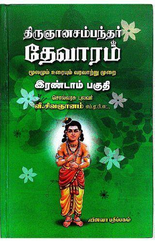 THIRUGNANASAMBANDAR THEVARAM VOLUME 2 - Odyssey Online Store