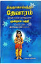 THIRUGNANASAMBANDAR THEVARAM VOLUME 3 - Odyssey Online Store