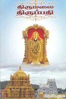 THIRUMALAI THIRUPATHI - Odyssey Online Store