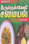 TIRUNELVELI SAMAYAL KALAI - Odyssey Online Store