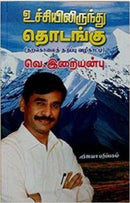 UCHILIRUNDHU THODANGU - Odyssey Online Store