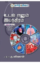 UDAL ENNUM IYANTHIRAM - Odyssey Online Store