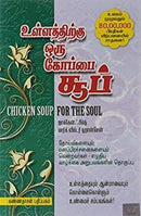 ULLATHIRGU ORU KOPPAI SOUP - Odyssey Online Store