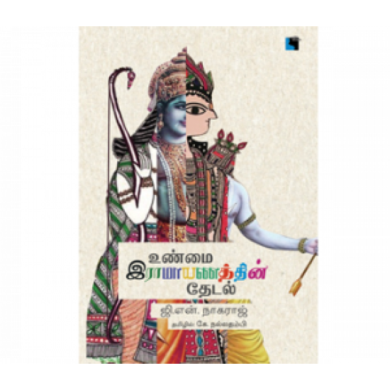 UNMAI RAMAYANATHIN KATHAI - Odyssey Online Store